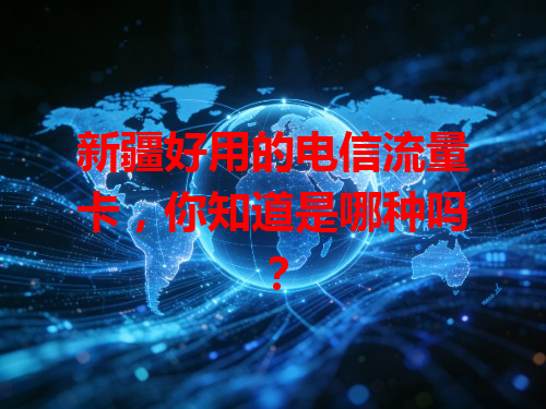 新疆好用的电信流量卡，你知道是哪种吗？