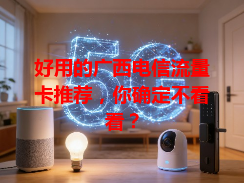 好用的广西电信流量卡推荐，你确定不看看？