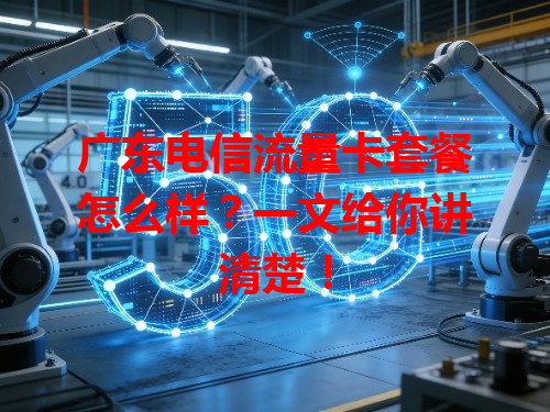 广东电信流量卡套餐怎么样？一文给你讲清楚！