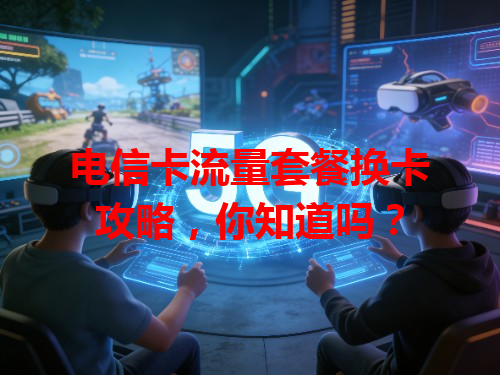 电信卡流量套餐换卡攻略，你知道吗？