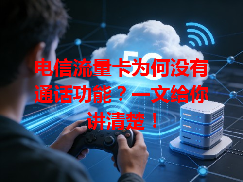 电信流量卡为何没有通话功能？一文给你讲清楚！