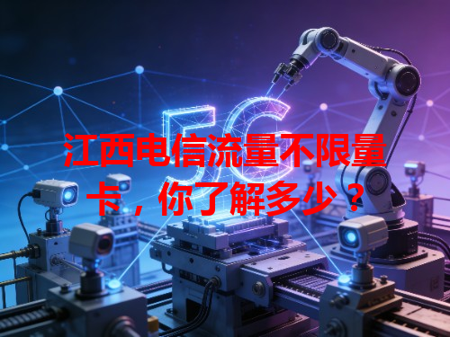 江西电信流量不限量卡，你了解多少？