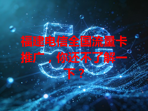 福建电信全国流量卡推广，你还不了解一下？