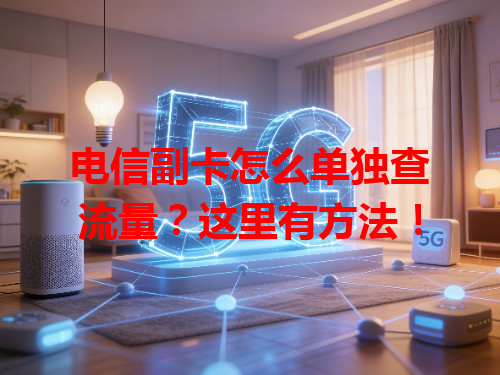 电信副卡怎么单独查流量？这里有方法！