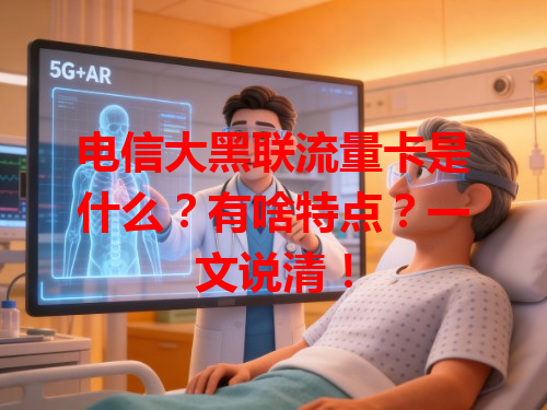 电信大黑联流量卡是什么？有啥特点？一文说清！
