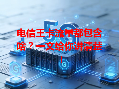 电信王卡流量都包含啥？一文给你讲清楚！