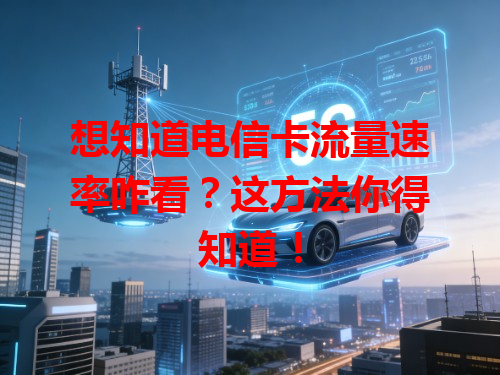 想知道电信卡流量速率咋看？这方法你得知道！