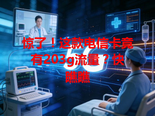 惊了！这款电信卡竟有203g流量？快瞧瞧