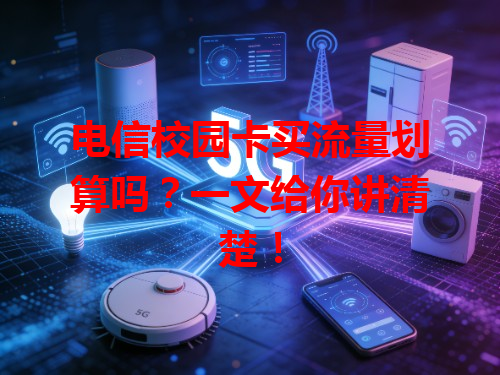电信校园卡买流量划算吗？一文给你讲清楚！