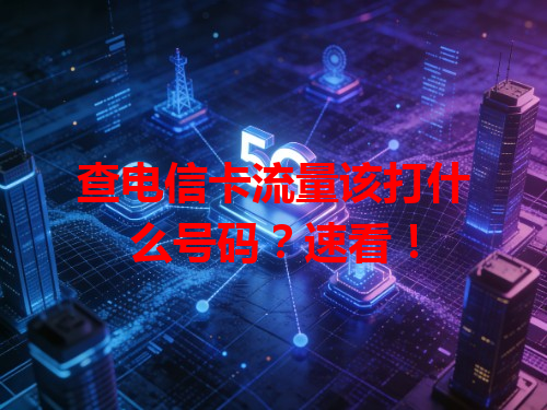 查电信卡流量该打什么号码？速看！