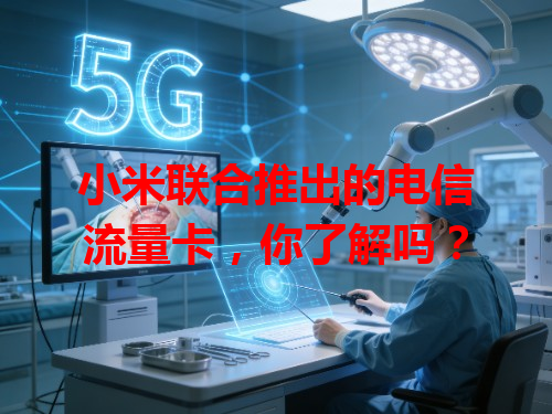 小米联合推出的电信流量卡，你了解吗？