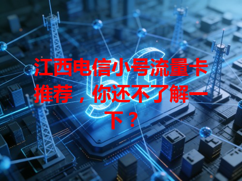 江西电信小号流量卡推荐，你还不了解一下？