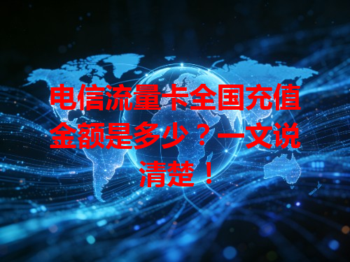 电信流量卡全国充值金额是多少？一文说清楚！
