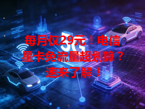 每月仅29元！电信星卡免流量超划算？速来了解！