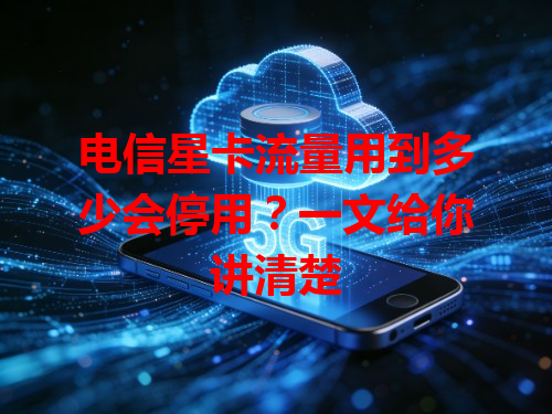 电信星卡流量用到多少会停用？一文给你讲清楚