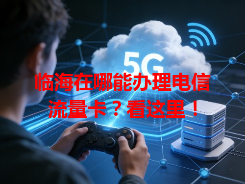 临海在哪能办理电信流量卡？看这里！