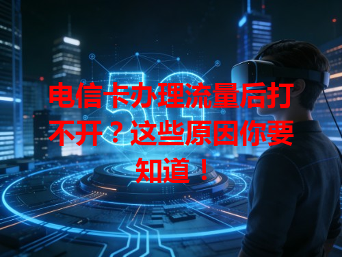 电信卡办理流量后打不开？这些原因你要知道！