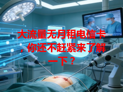 大流量无月租电信卡，你还不赶紧来了解一下？