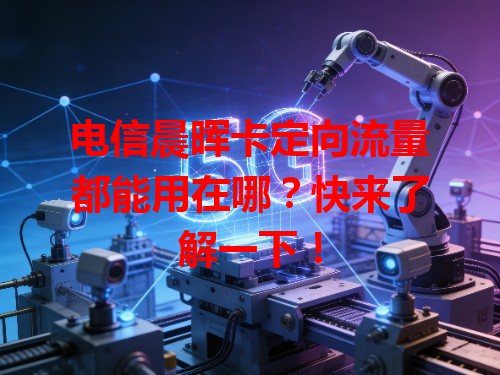 电信晨晖卡定向流量都能用在哪？快来了解一下！