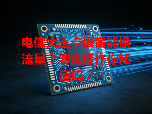 电信大王卡语音能换流量？怎么操作你知道吗？