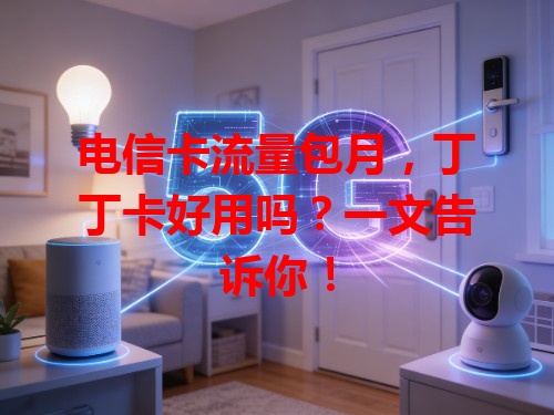 电信卡流量包月，丁丁卡好用吗？一文告诉你！