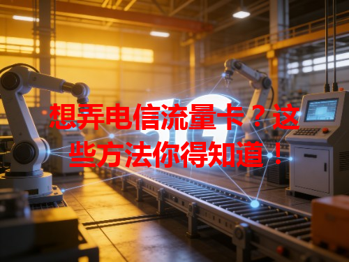 想弄电信流量卡？这些方法你得知道！