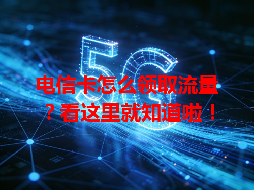 电信卡怎么领取流量？看这里就知道啦！