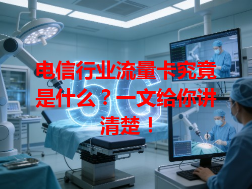 电信行业流量卡究竟是什么？一文给你讲清楚！