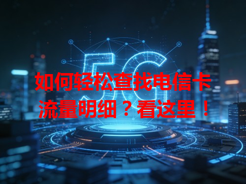 如何轻松查找电信卡流量明细？看这里！