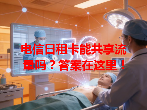 电信日租卡能共享流量吗？答案在这里！