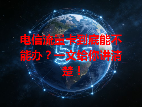 电信流量卡到底能不能办？一文给你讲清楚！