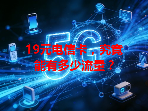 19元电信卡，究竟能有多少流量？