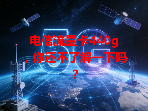 电信流量卡440g，你还不了解一下吗？