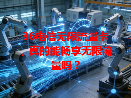 36电信无限流量卡，真的能畅享无限流量吗？