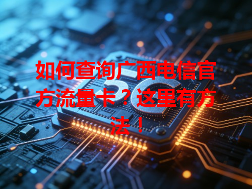 如何查询广西电信官方流量卡？这里有方法！