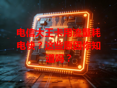 电信大王卡用流量耗电快？这些原因你知道吗？