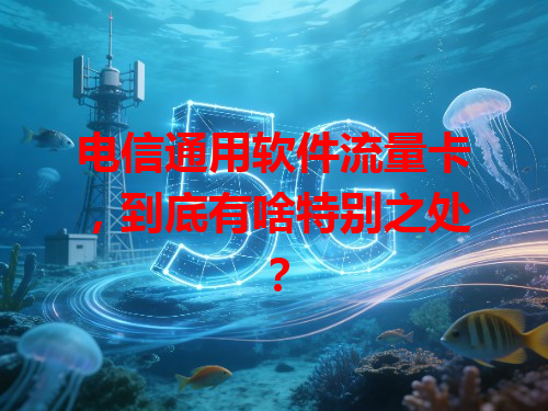 电信通用软件流量卡，到底有啥特别之处？
