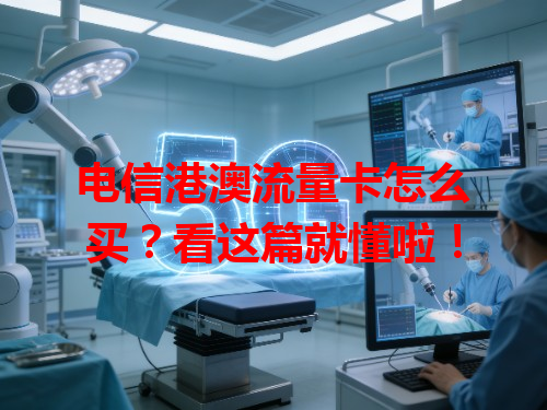 电信港澳流量卡怎么买？看这篇就懂啦！