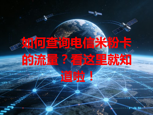 如何查询电信米粉卡的流量？看这里就知道啦！