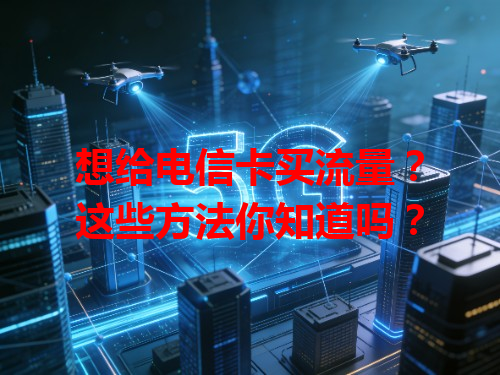想给电信卡买流量？这些方法你知道吗？