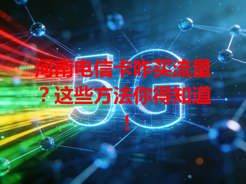 河南电信卡咋买流量？这些方法你得知道！