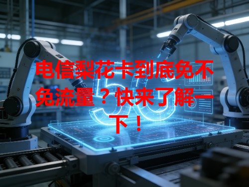 电信梨花卡到底免不免流量？快来了解一下！