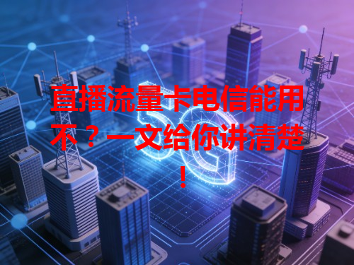 直播流量卡电信能用不？一文给你讲清楚！