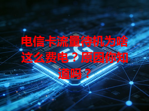 电信卡流量待机为啥这么费电？原因你知道吗？