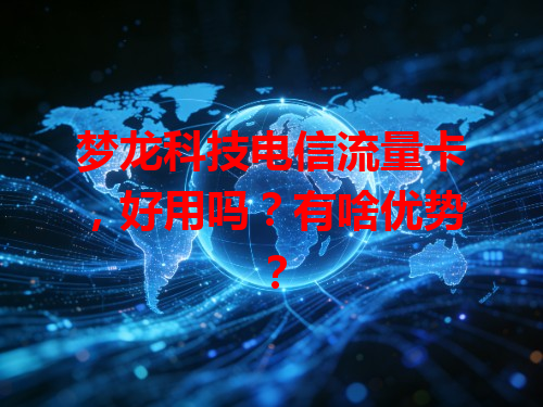 梦龙科技电信流量卡，好用吗？有啥优势？