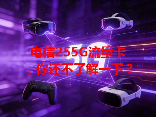 电信255G流量卡，你还不了解一下？