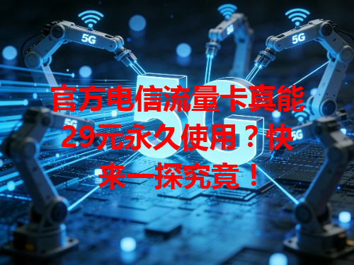 官方电信流量卡真能29元永久使用？快来一探究竟！