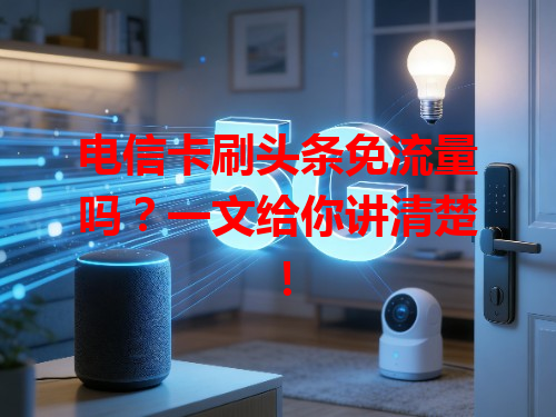 电信卡刷头条免流量吗？一文给你讲清楚！