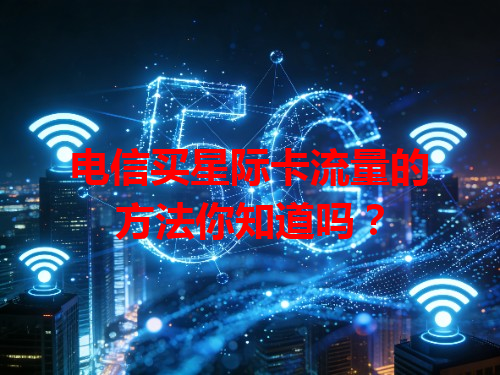 电信买星际卡流量的方法你知道吗？