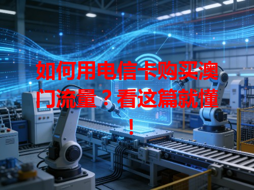 如何用电信卡购买澳门流量？看这篇就懂！